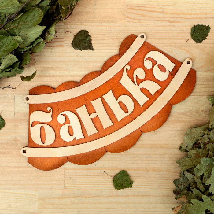 

Табличка для бани Банька 19,5х17см