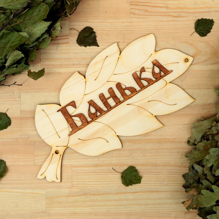 

Табличка для бани Банька в виде веника 30х17см