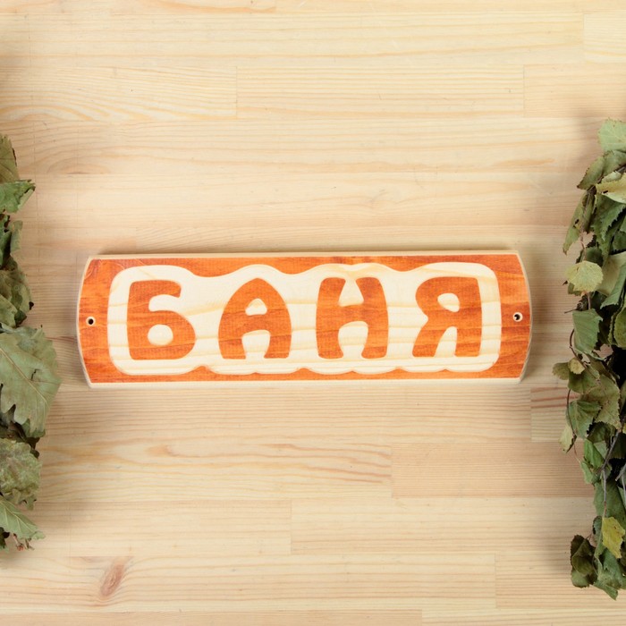 

Табличка для бани Баня, массив сосны, 10х30х1,5см
