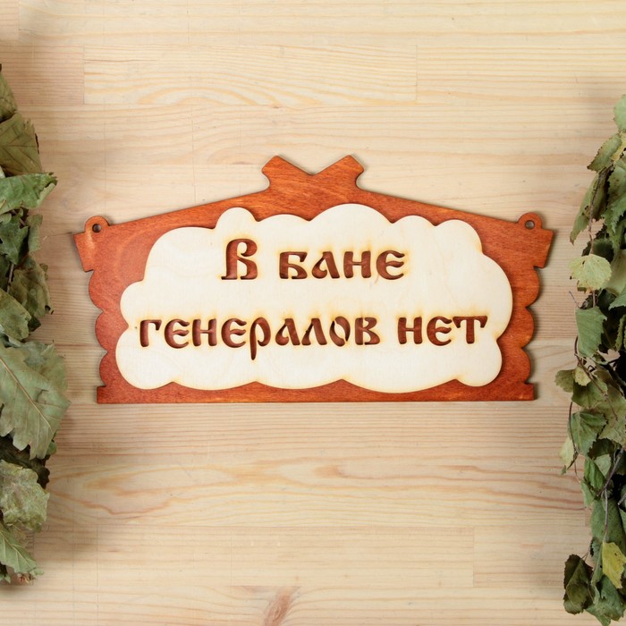 

Табличка для бани В бане генералов нет в виде избы 30х17см МИКС
