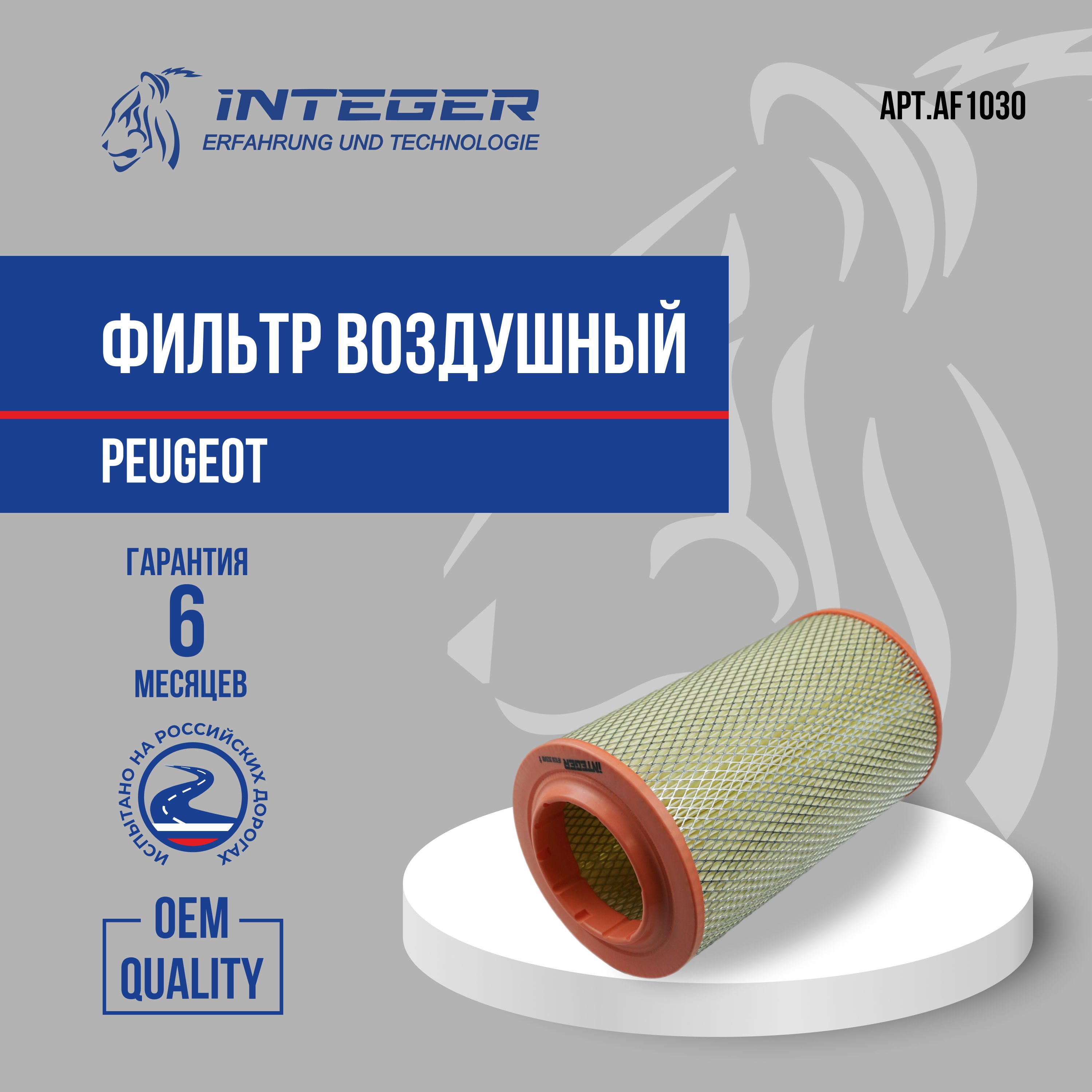 Фильтр воздушный Boxer 3 AR3161 ор.1444SR INTEGER AF1030