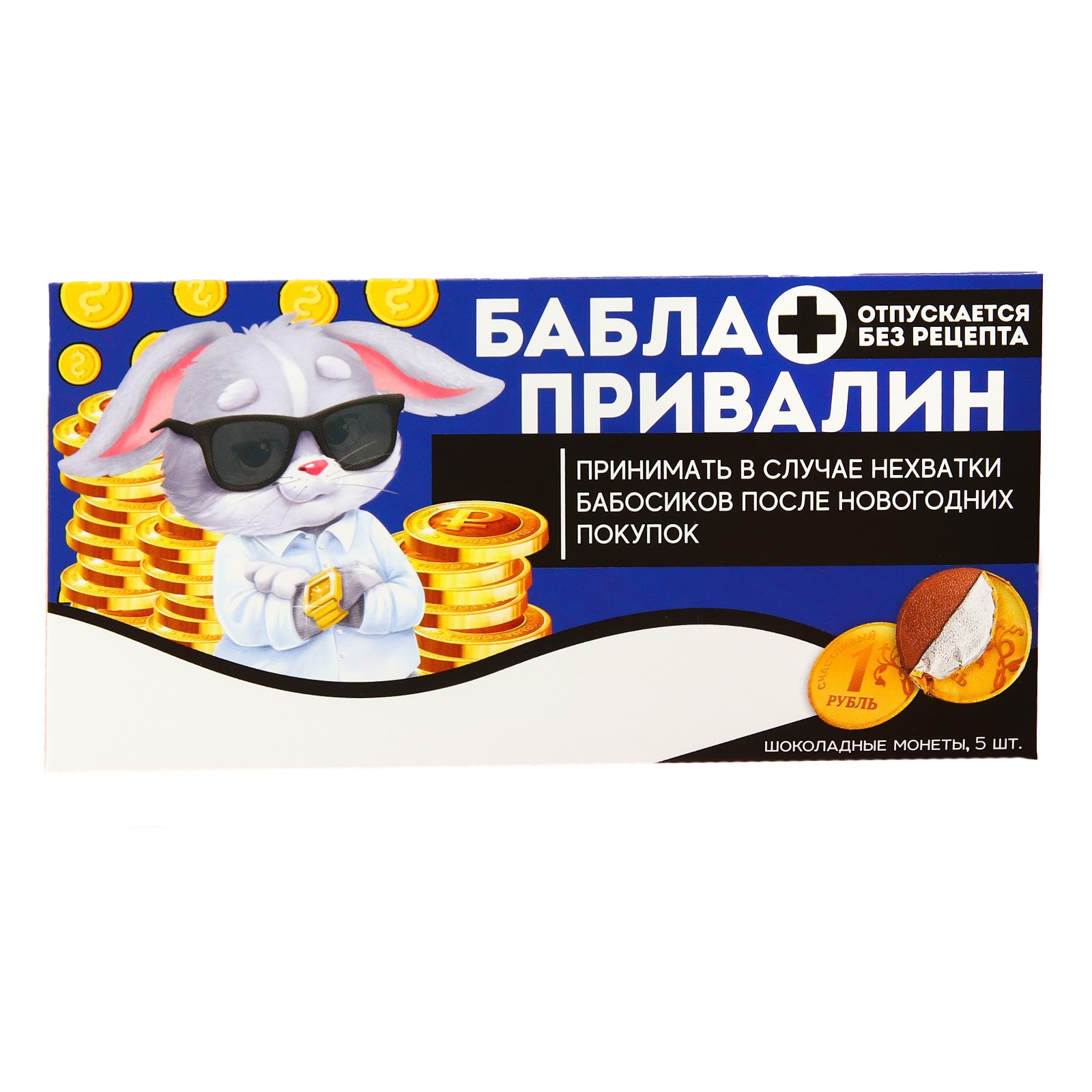 

Набор шоколадных монет «Бабла привалин», 5 шт. x 6 г.