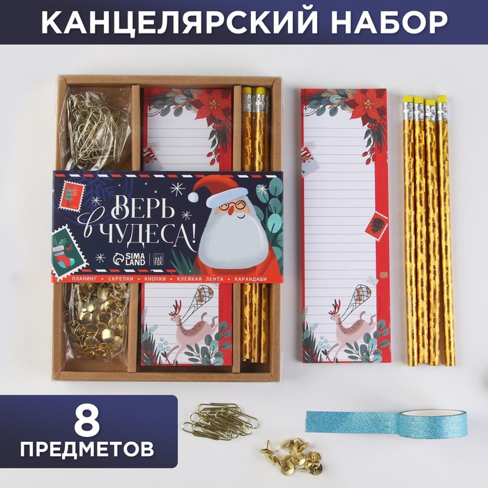 

Набор канцелярских товаров в коробке «Верь в чудеса!»