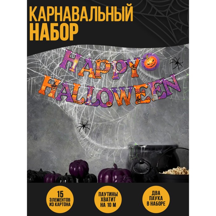 фото Карнавальный набор happy halloween, паутина, гирлянда страна карнавалия