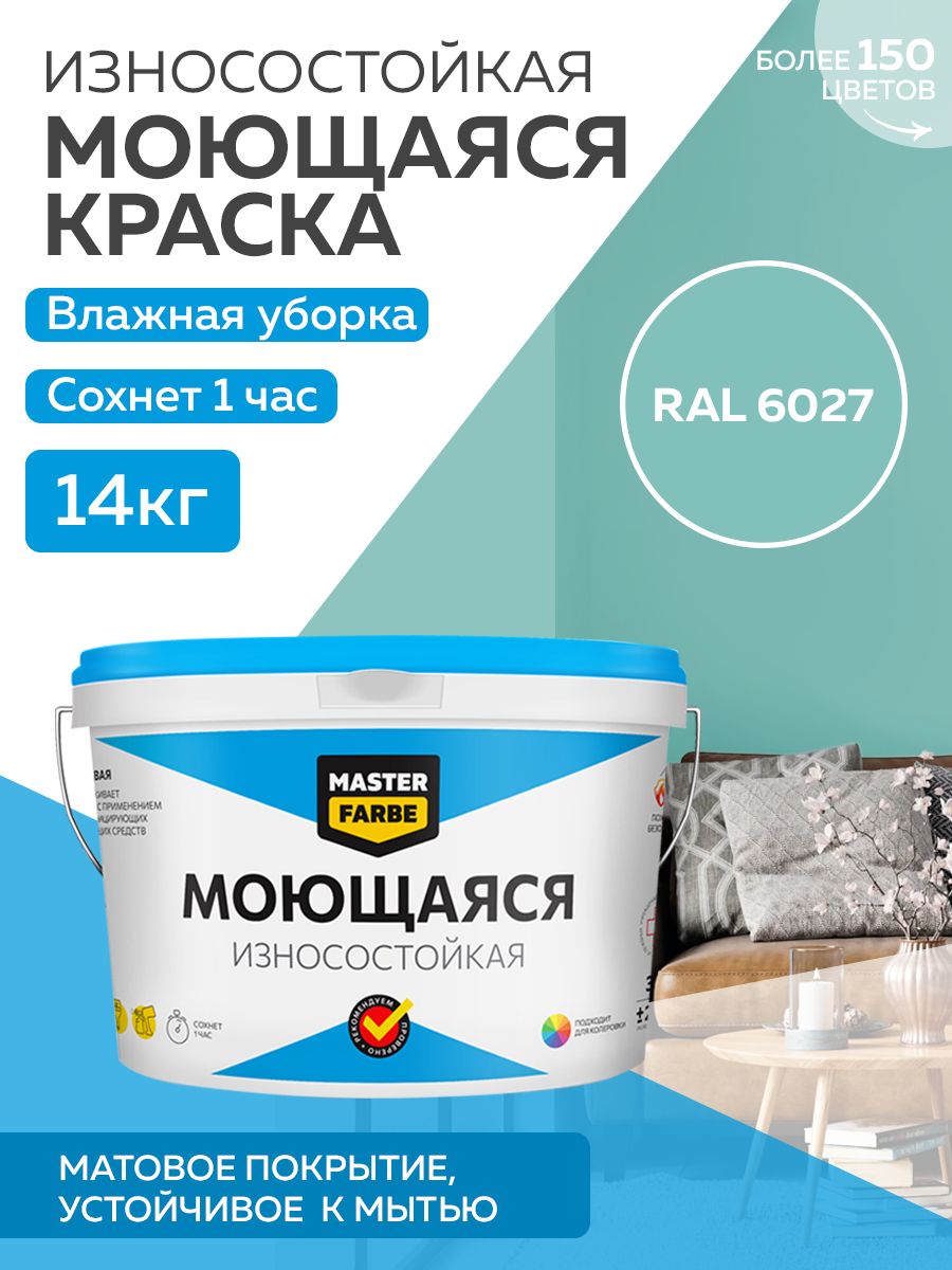 фото Краска masterfarbe акриловая моющаяся, цвет ral 6027, 14 кг