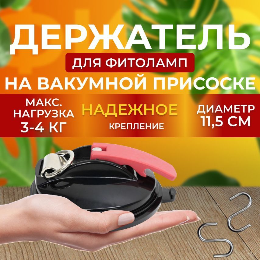 Держатель для фитоламп на вакуумной присоске диаметр 11,5 см