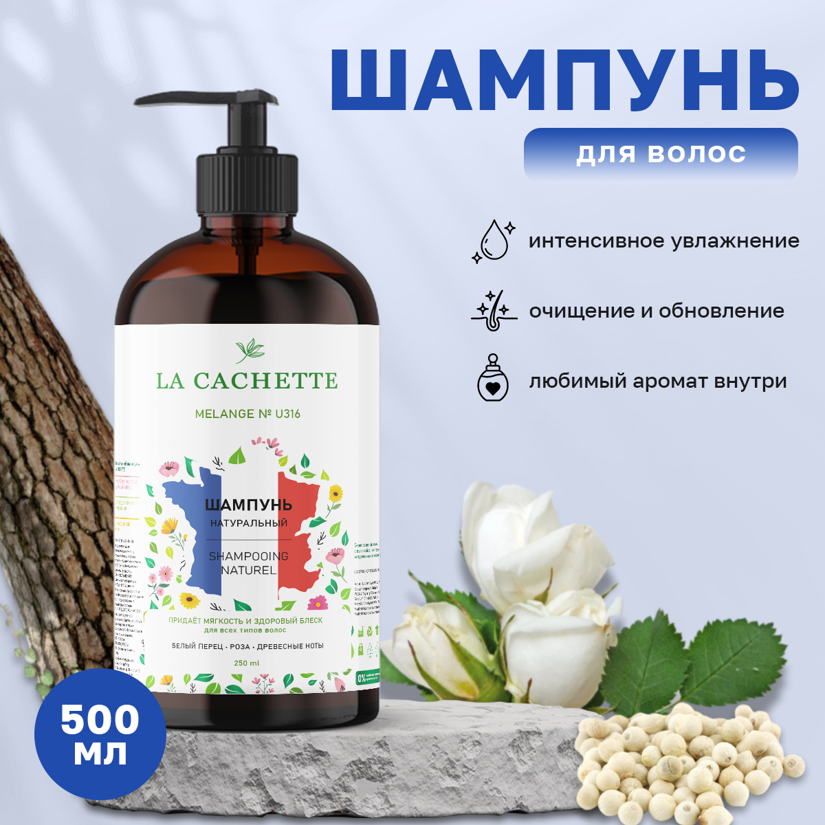 Шампунь для волос La Cachette U316 Rose de Russie с дозатором 500 мл