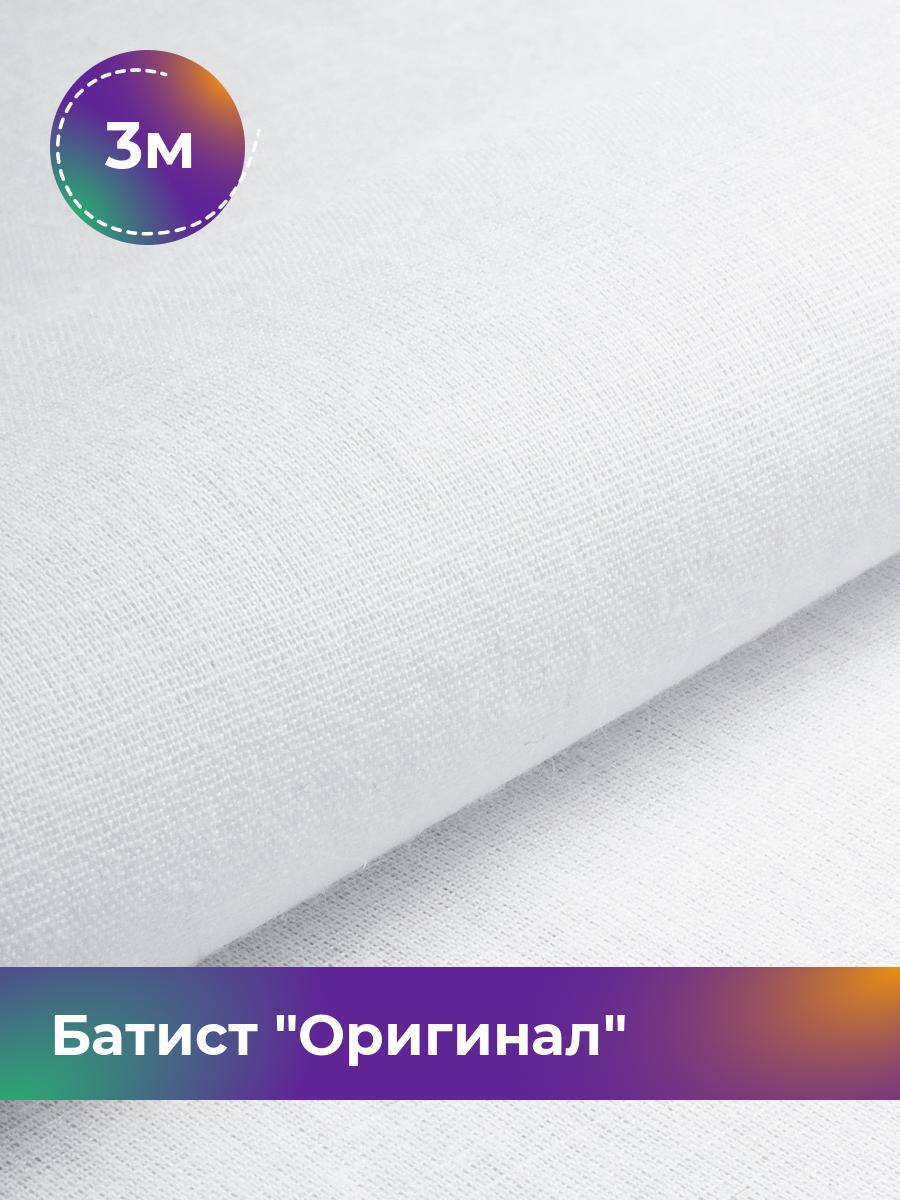 

Ткань Батист Shilla, отрез 3 м * 140 см, Белый
