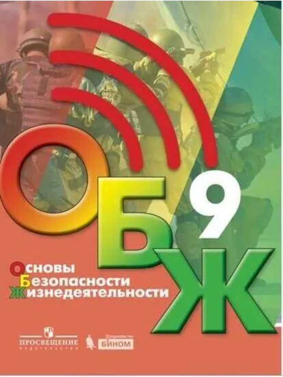 

Учебник Основы безопасности жизнедеятельности. 9 класс. 2023 год, Б. О. Хренников