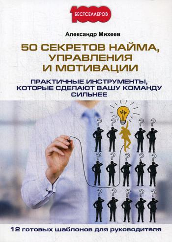 

Книга 50 Секретов найма, Управления и Мотивации, практичные Инструменты, которые Сделаю...
