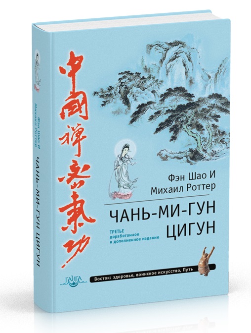фото Книга чань-ми-гун цигун, 3-е издание, дополненное ганга