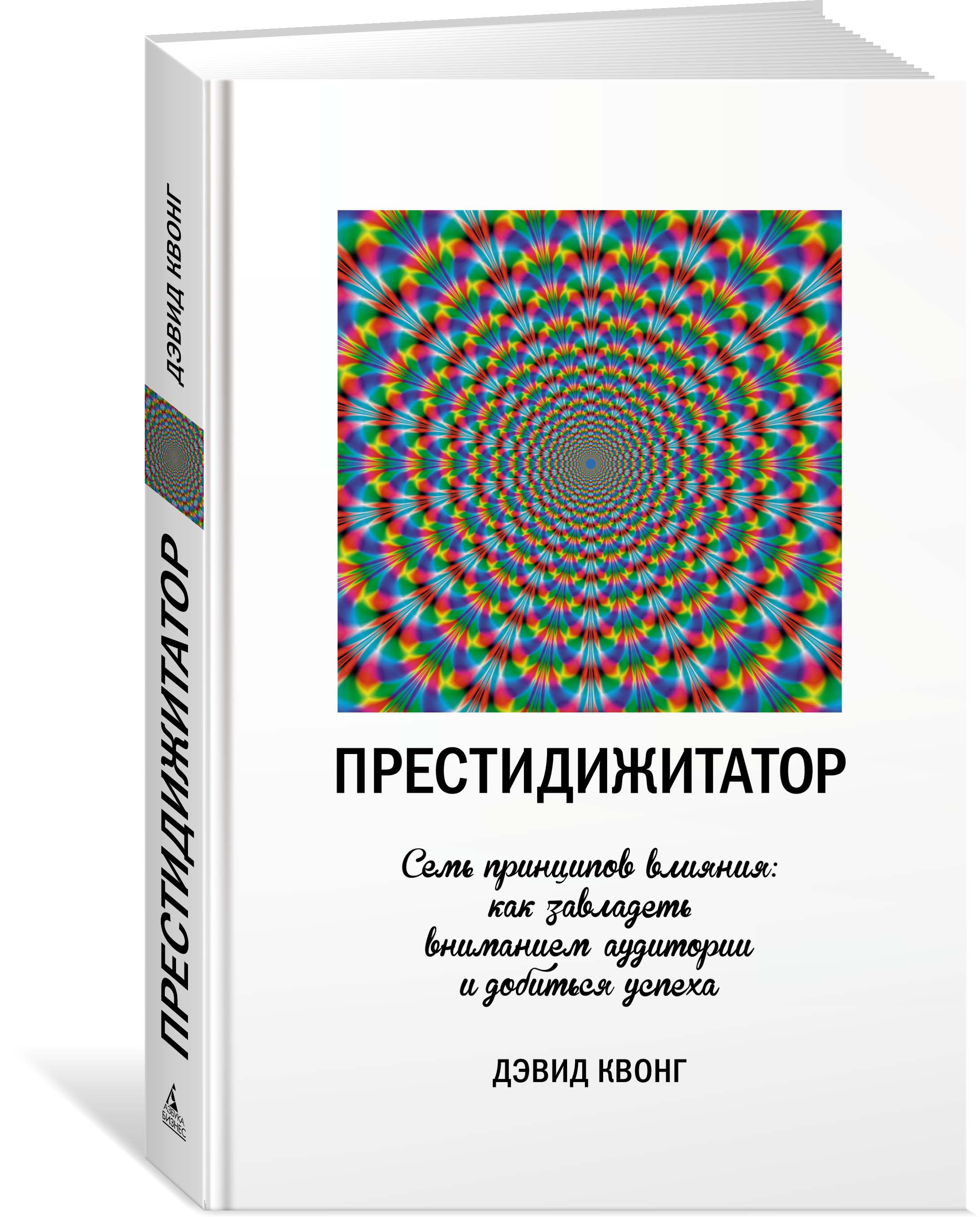 

Книга Престидижитатор, Семь принципов Влияния: как Завладеть Вниманием Аудитории и Доби...
