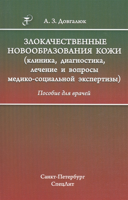 фото Книга злокачественные новообразования кожи (клиника, диагностика, лечение и вопросы мед... спецлит