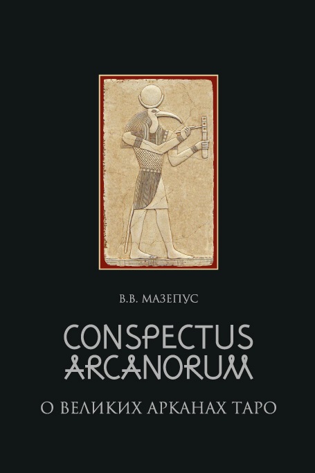 

Conspectus Arcanorum. О великих Арканах таро: лекции, прочитанные в Новосибирске ...