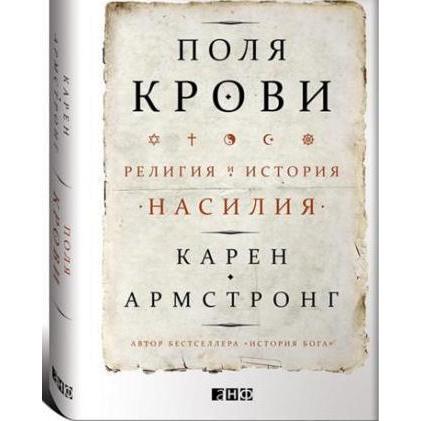

Книга Поля крови: Религия и история насилия
