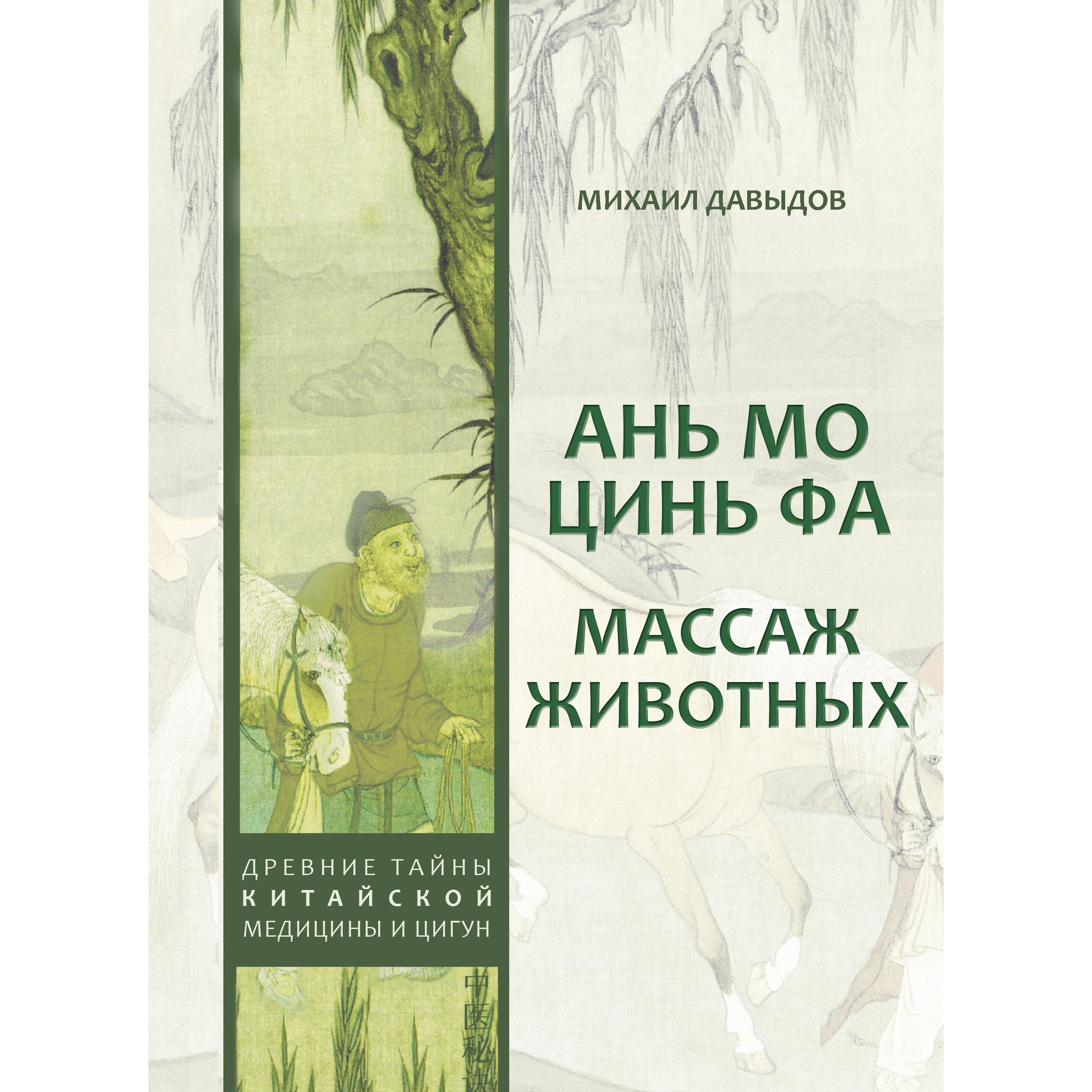 

Ань мо цинь фа. Массаж животных
