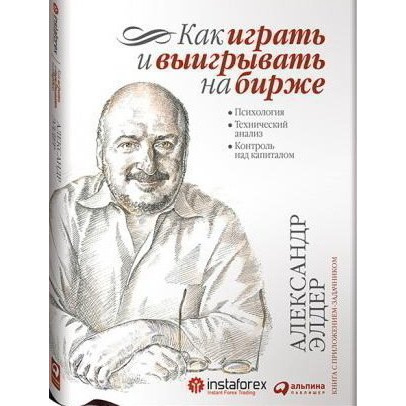 фото Книга как играть и выигрывать на бирже: психология. технический анализ. контроль над ка... альпина паблишер