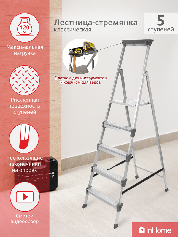 Лестница стремянка металлическая с лотком, InHome INLT1/5 лестница стремянка металлическая с лотком inhome inlt1 3