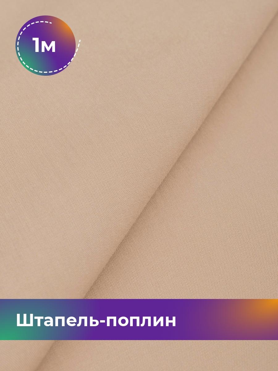 

Ткань Штапель-поплин однотонный Shilla, отрез 1 м * 140 см, Бежевый
