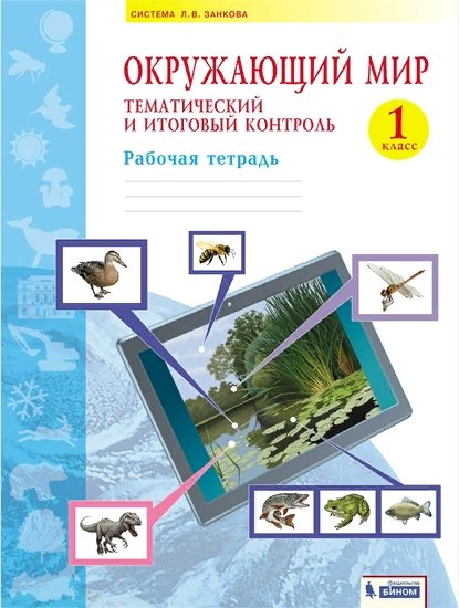 Рабочая тетрадь Галяшина П.А. Окружающий мир. 1 класс. Тематический и итоговый контроль