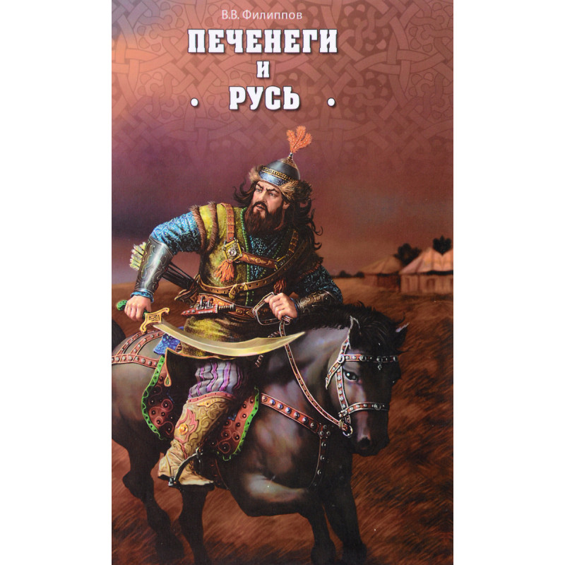 

Печенеги и Русь