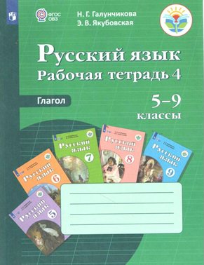 

Рабочая тетрадь Галунчикова Н.Г. Русский язык. 5 - 9 классы. Рабочая тетрадь 4. Глагол, Галунчикова Н.Г. Русский язык. 5 - 9 классы. Рабочая тетрадь 4. Глагол