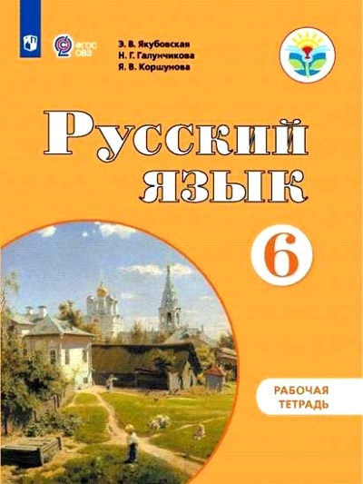 

Рабочая тетрадь Якубовская Э.В. Русский язык. 6 класс. Коррекционная школа, Якубовская Э.В. Русский язык. 6 класс. Коррекционная школа. 2021