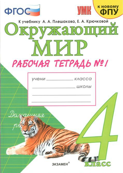 

Рабочая тетрадь Окружающий мир. 4 класс. К учебнику А.А. Плешакова, УМК. Соколова Н.А. Окружающий мир. 4 класс. К учебнику А.А. Плешакова, Е.А. Крючковой. К новому ФПУ. Часть 1. 2020