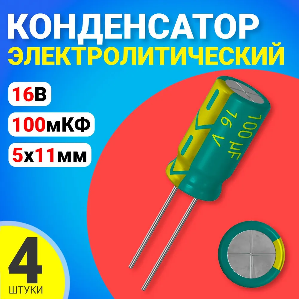 Конденсатор электролитический GSMIN 100мкФ BT992535, 16В, 5х11мм, 4 штуки