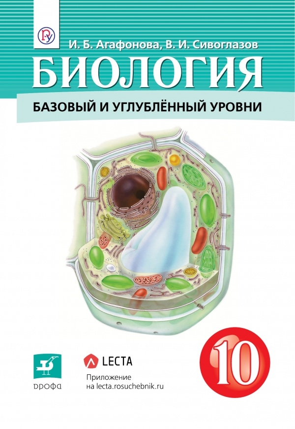 

Учебник Агафонова И.Б.,Сивоглазов В.И. Биология. 10 класс. Базовый и углубленный уровни, Агафонова И.Б.,Сивоглазов В.И. Биология. 10 класс. Базовый и углубленный уровни. 2020