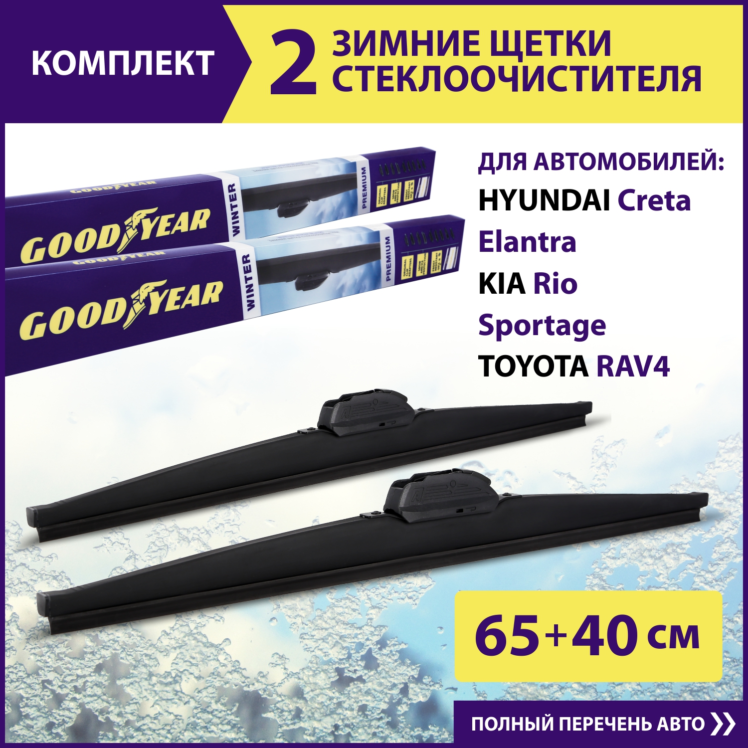 

Комплект зимних щеток стеклоочистителя Goodyear Winter Premium 25"/650 мм. + 16"/400 мм., Winter Premium