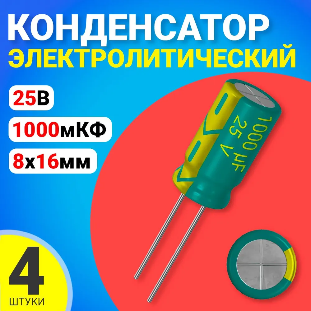 

Конденсатор электролитический GSMIN 1000мкФ BT992551, 25В, 8х16мм, 4 штуки, 1000мкФ