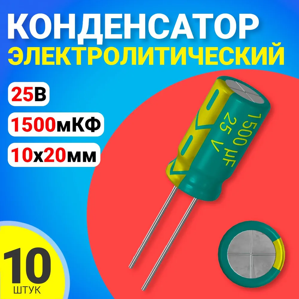 

Конденсатор электролитический GSMIN 1500мкФ BT992554, 25В, 10х20мм, 10 штук, 1500мкФ