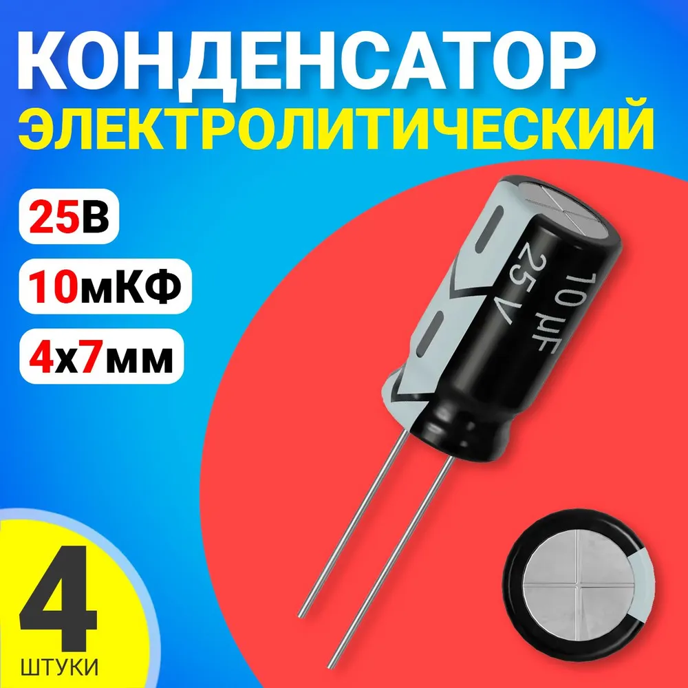 

Конденсатор электролитический GSMIN 10мкФ BT992557, 25В, 4х7мм, 4 штуки, 10мкФ