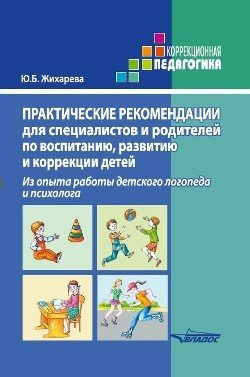 

Жихарева Ю.Б. Практические рекомендации для специалистов и родителей по воспитанию, Жихарева Ю.Б. Практические рекомендации для специалистов и родителей по воспитанию, развитию и коррекции детей