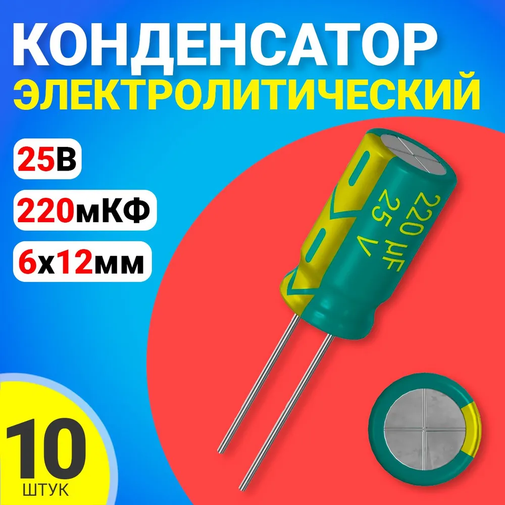 

Конденсатор электролитический GSMIN 220мкФ BT992563, 25В, 6х12мм, 10 штук, 220мкФ