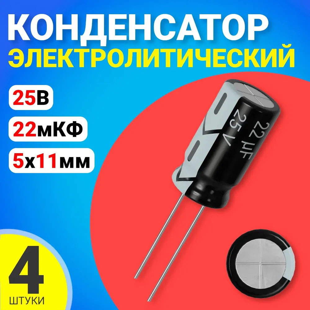 Конденсатор электролитический GSMIN 22мкФ BT992564, 25В, 5х11мм, 4 штуки