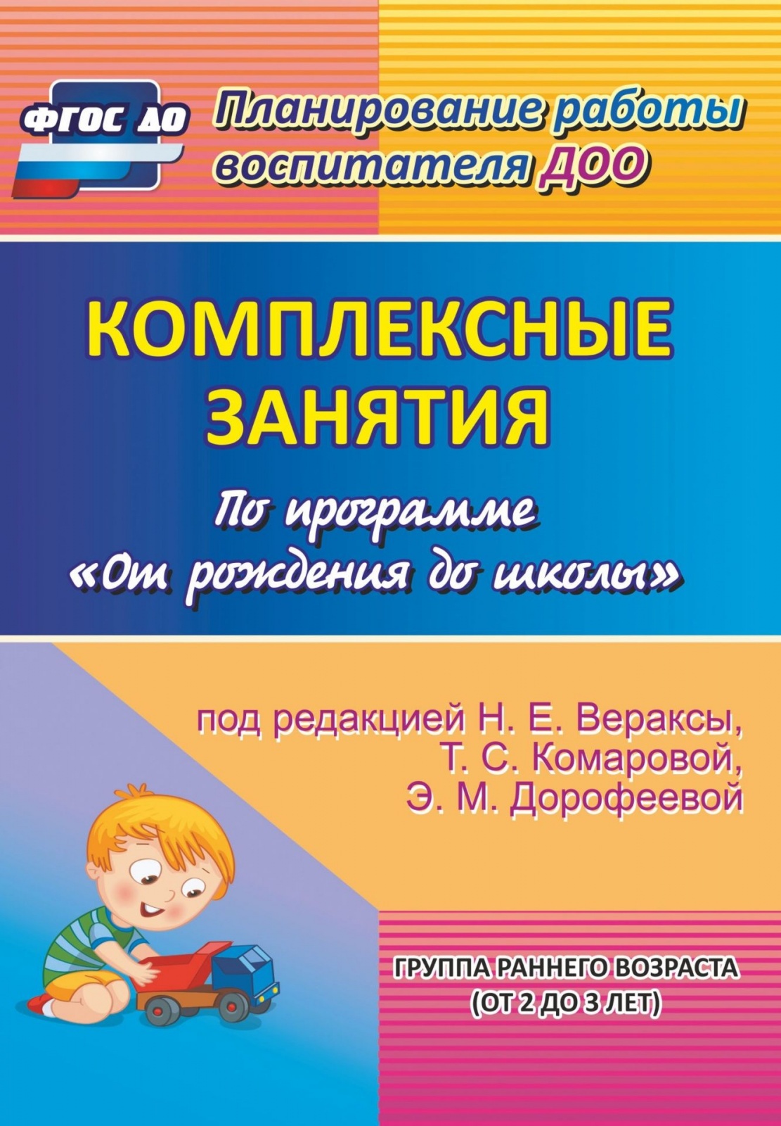 

Пособие для учителя Комплексные занятия по программа От рождения до школы, ФГОС ДО Власенко О. П., Павлова О. В. Комплексные занятия (по программа "От рождения до школы") (группа раннего возраста)(2-3 года)(под редакцией Вера