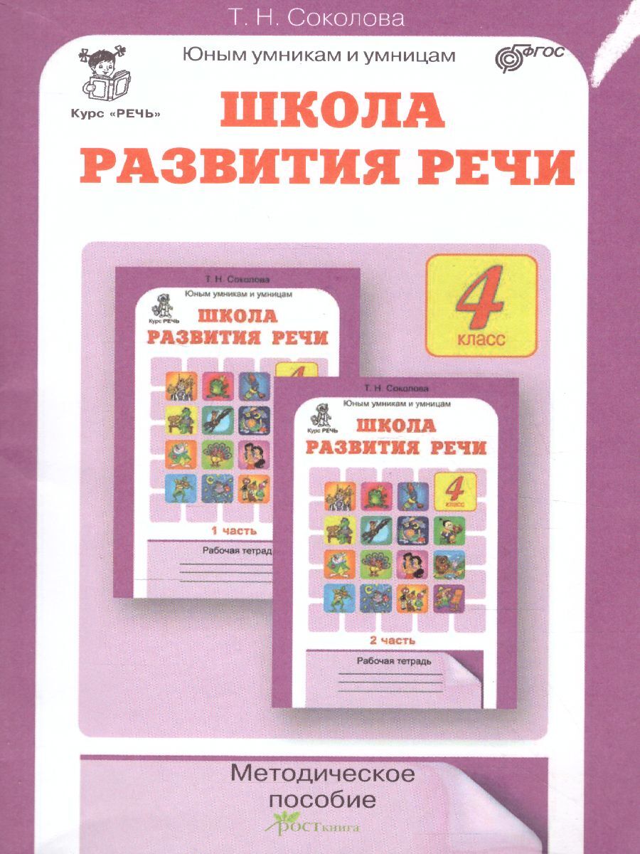 

Методическое пособие Соколова Т.Н. Школа развития речи 4 класс, Курс Речь, ФГОС Соколова Т.Н. Школа развития речи 4 класс, Курс "Речь" , 2021, 95 страниц