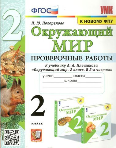 

Окружающий мир. 2 класс. Проверочные работы к учебнику А.А. Плешакова. К новому ФПУ, УМК. Погорелова Н.Ю. Окружающий мир. 2 класс. Проверочные работы к учебнику А.А. Плешакова. К новому ФПУ