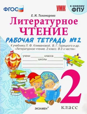 

Рабочая тетрадь Литературное чтение. 2 класс. К учебнику Л.Ф. Климановой Часть 2, УМК. Тихомирова Е.М. Литературное чтение. 2 класс. К учебнику Л.Ф. Климановой, В.Г. Горецкого. Часть 2. К новому ФПУ. 2023