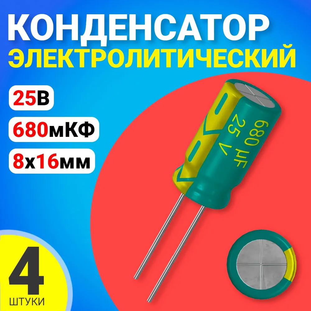 Конденсатор электролитический GSMIN 680мкФ BT992588, 25В, 8х16мм, 4 штуки