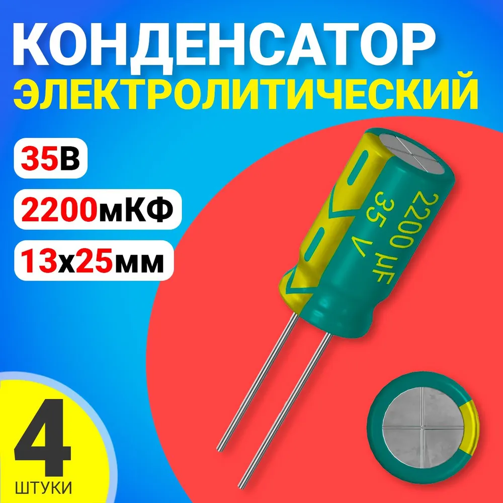 

Конденсатор электролитический GSMIN 2200мкФ BT992604, 35В, 13х25мм, 4 штуки, 2200мкФ