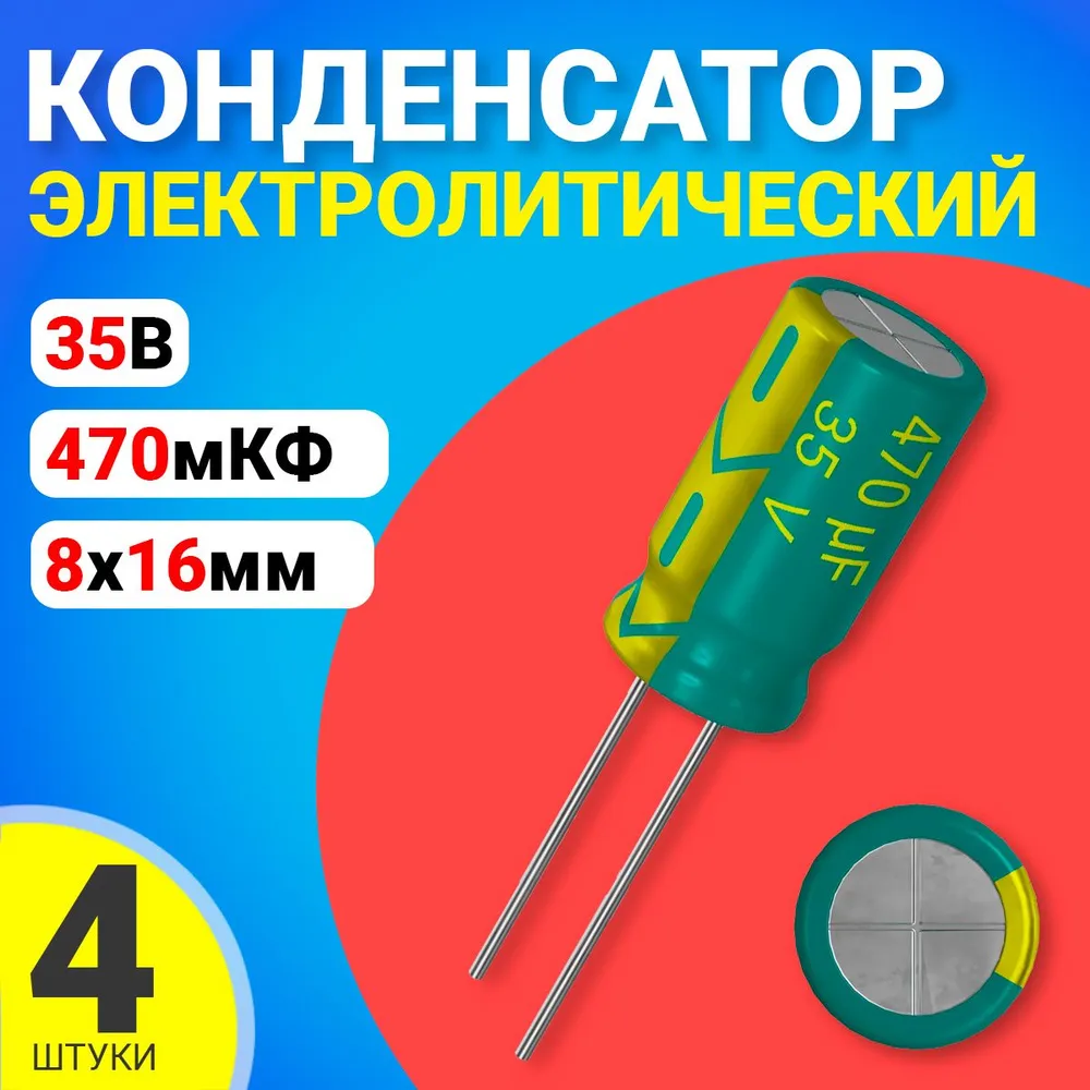

Конденсатор электролитический GSMIN 470мкФ BT992614, 35В, 8х16мм, 4 штуки, 470мкФ