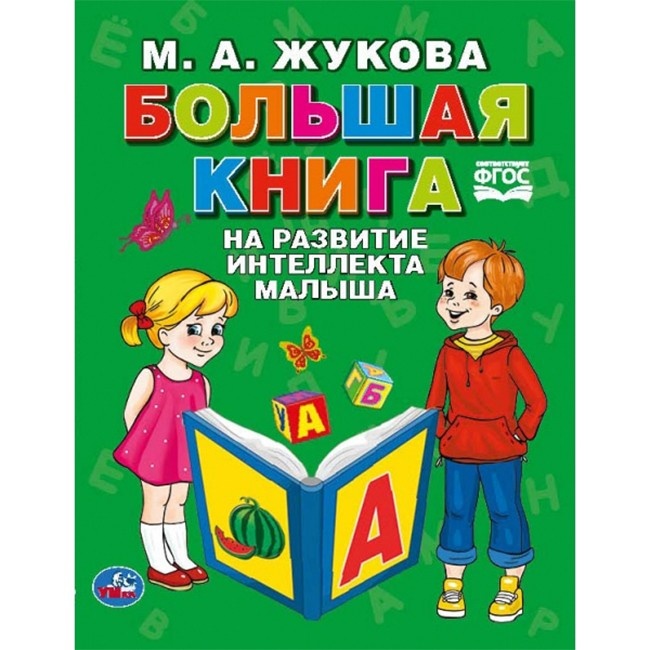 Книга Умка (книги) Большая книга на развитие интеллекта малыша, М.А. Жукова, Серия Букварь