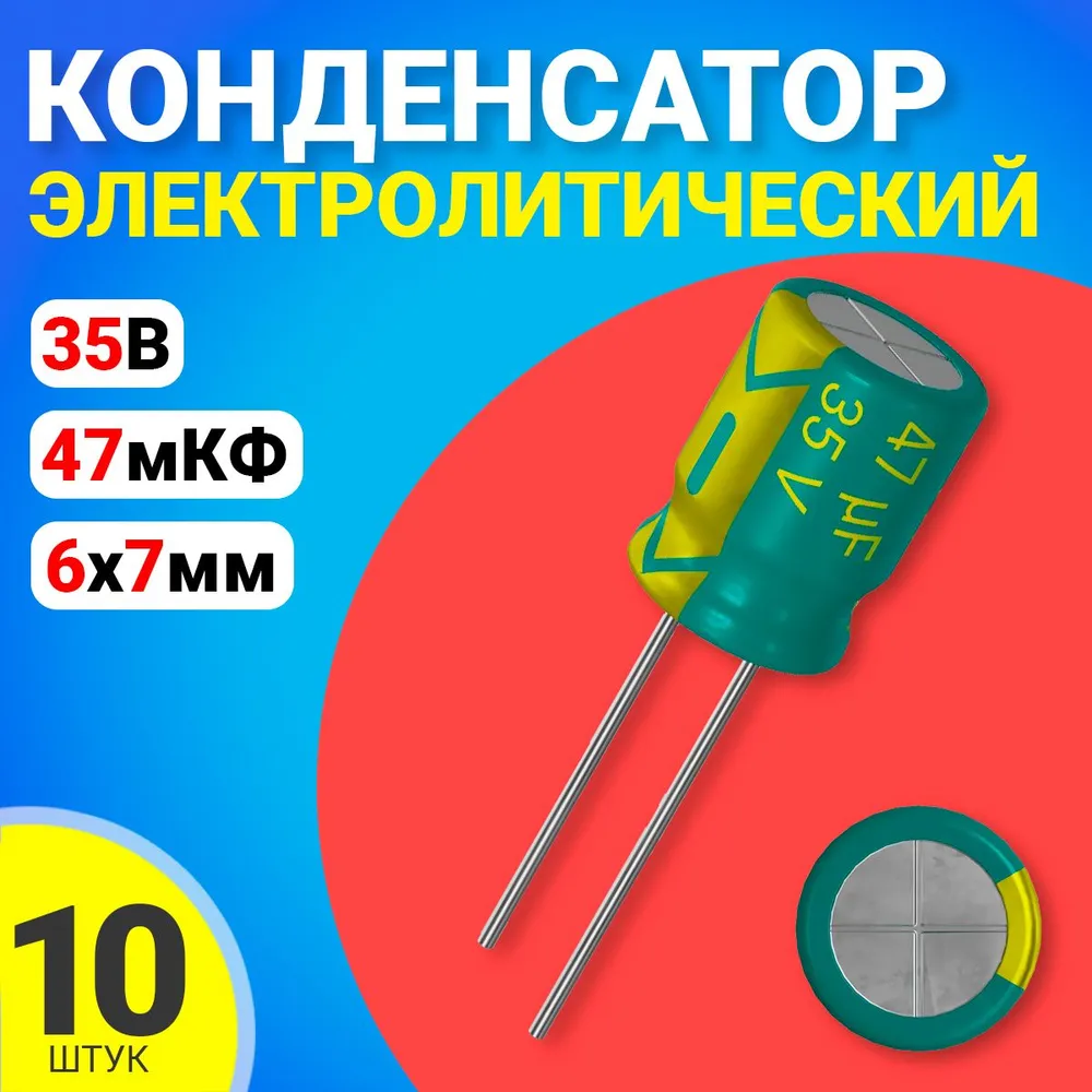 

Конденсатор электролитический GSMIN 47мкФ BT992617, 35В, 6х7мм, 10 штук, 47мкФ