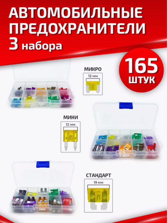 

Предохранители автомобильные флажкового типа в наборе 165 шт универсальные