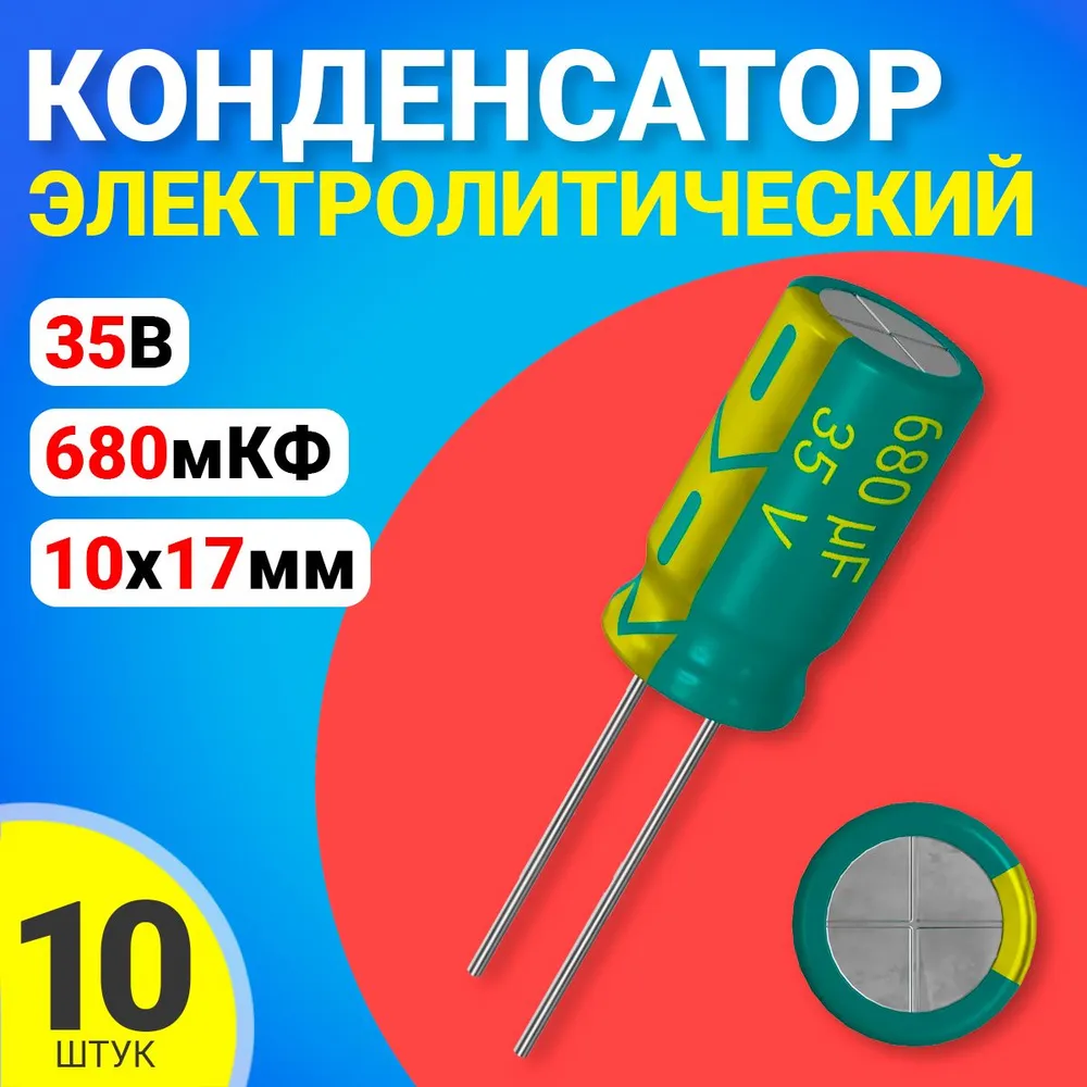 

Конденсатор электролитический GSMIN 680мкФ BT992621, 35В, 10х17мм, 10 штук, 680мкФ