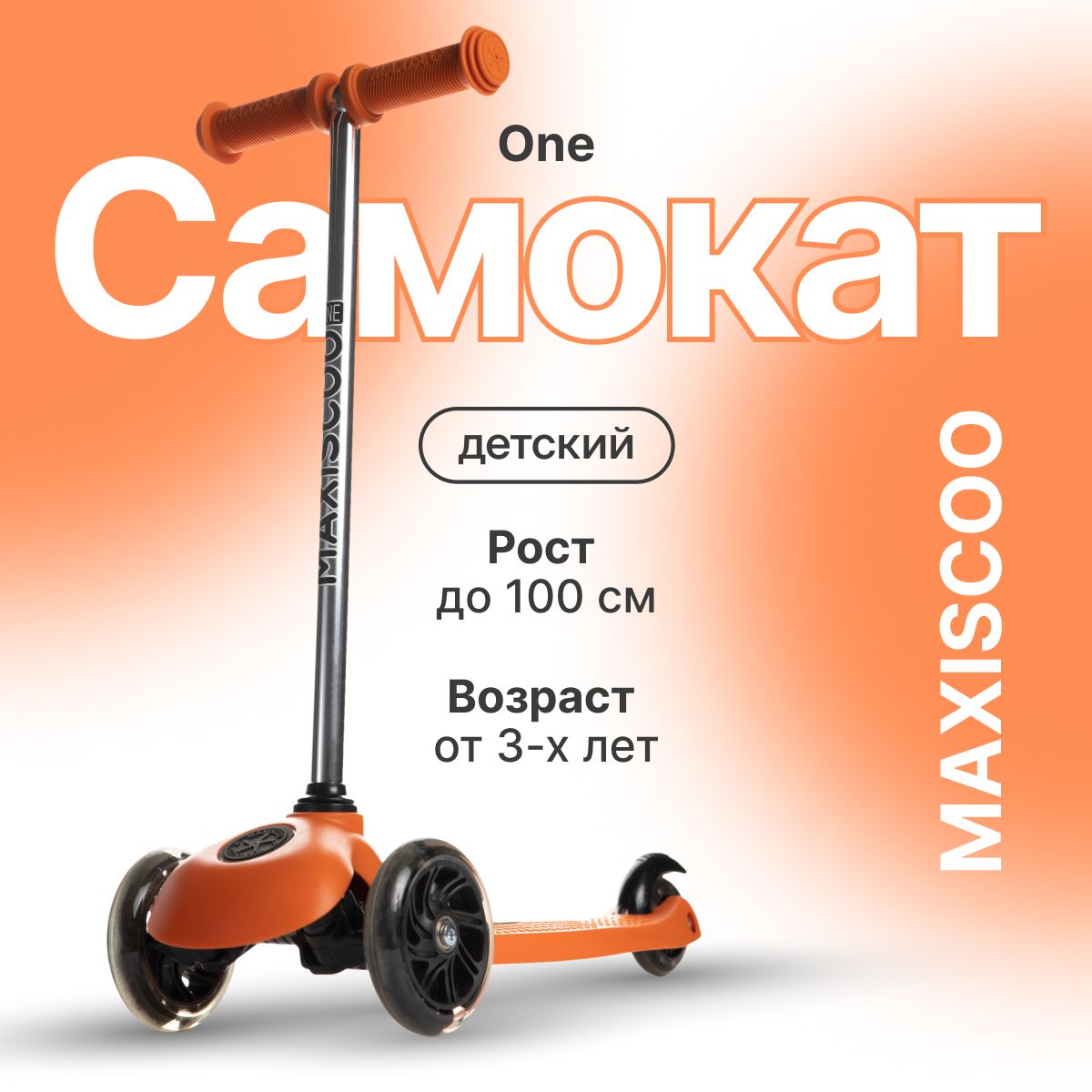 Самокат детский Maxiscoo One Оранжевый X-MSC-BB-2301 2640₽