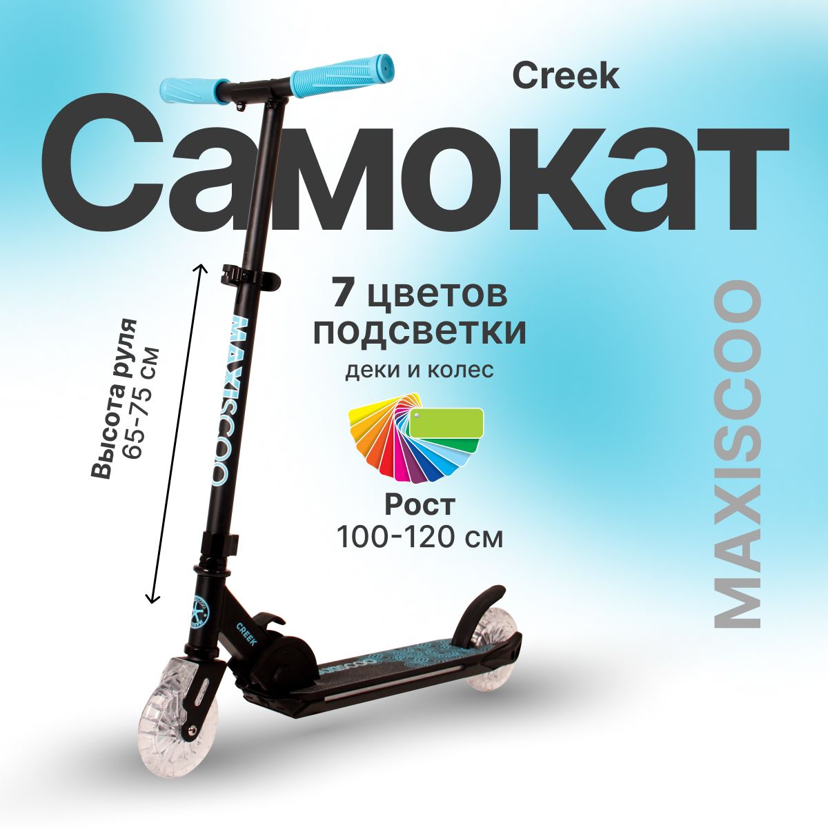 Самокат Maxiscoo Creek со светящейся платформой X-MSC-CA-2301